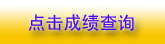 河南2010年二級注冊建筑師成績查詢10月8日開始