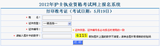 2012年護(hù)士執(zhí)業(yè)資格準(zhǔn)考證打印流程