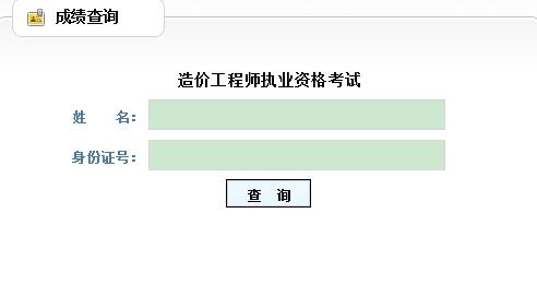山東造價工程師考試成績查詢