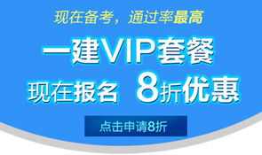 一級建造師培訓(xùn)課程8折