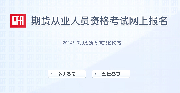 2014年期貨從業(yè)資格第三次考試成績查詢入口二