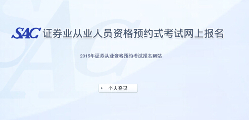 2015年第五次證券從業(yè)資格預約式考試報名入口(6.15開通)