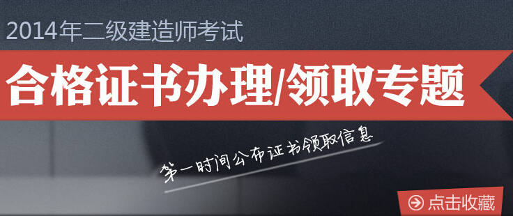 各地2014年二級(jí)建造師合格證書(shū)領(lǐng)取匯總