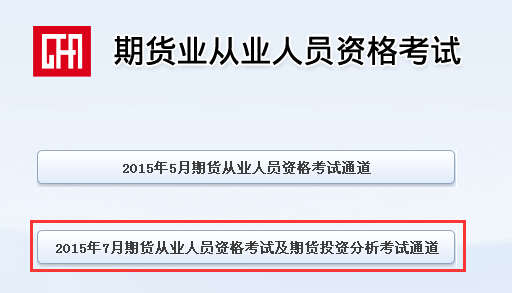 2015年第三次期貨從業(yè)資格考試報名入口